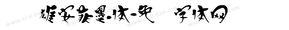 汉标雄安菲墨体字体转换