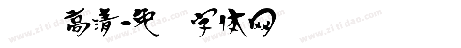 汉标高清字体转换