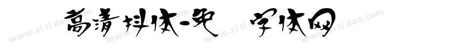 汉标高清抖体字体转换