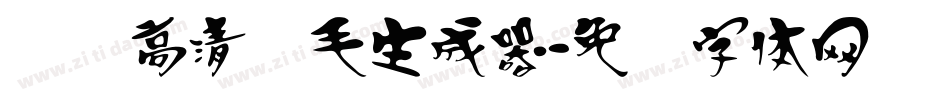 汉标高清锐毛生成器字体转换
