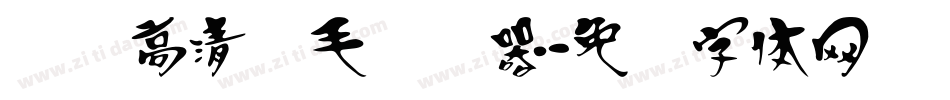 汉标高清锐毛转换器字体转换