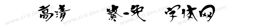汉标高清馆诗繁字体转换