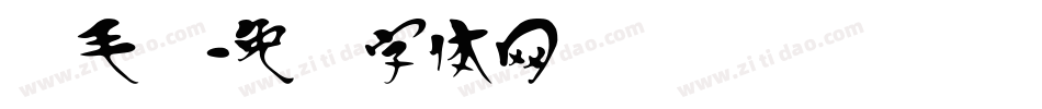 汉毛笔字体转换