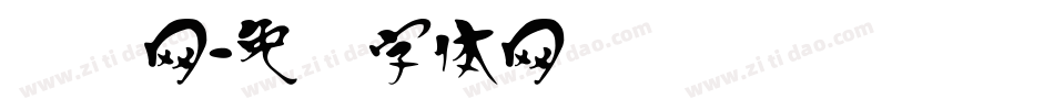 汉钢网字体转换