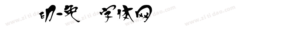 汉铜印字体转换