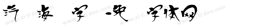 汽车海报字库字体转换
