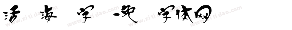 活动海报字库字体转换