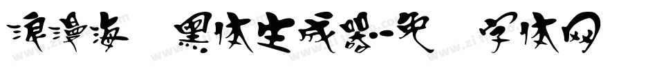 浪漫海报黑体生成器字体转换