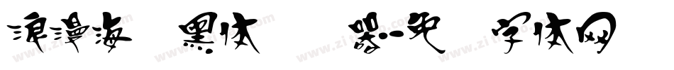 浪漫海报黑体转换器字体转换