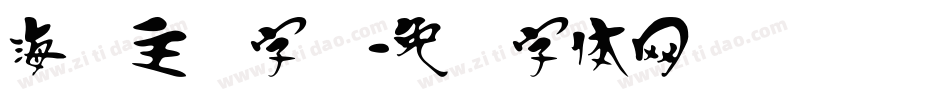 海报主题字库字体转换