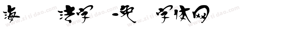 海报书法字库字体转换