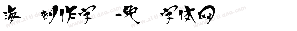 海报制作字库字体转换