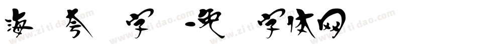 海报夸张字库字体转换