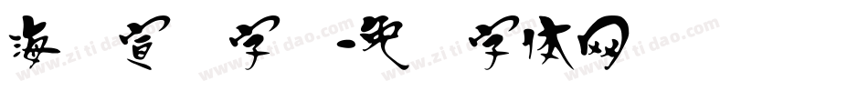 海报宣传字库字体转换