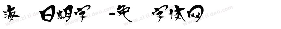 海报日期字库字体转换