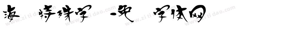 海报特殊字库字体转换