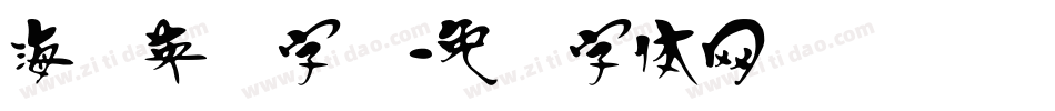 海报英语字库字体转换