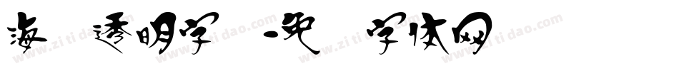海报透明字库字体转换