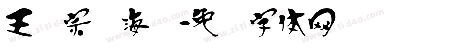 王汉宗俪海报字体转换