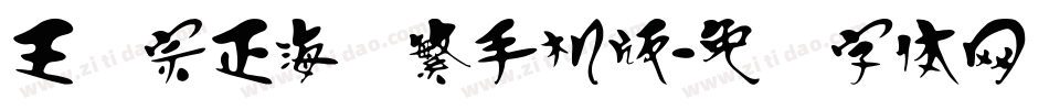 王汉宗正海报繁手机版字体转换