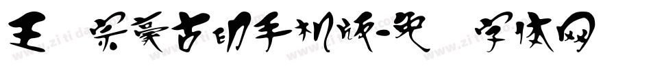 王汉宗豪古印手机版字体转换