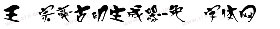 王汉宗豪古印生成器字体转换