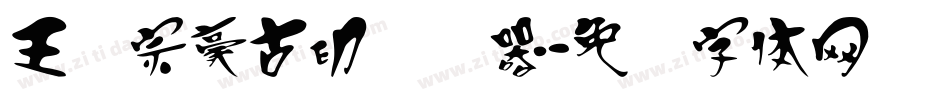 王汉宗豪古印转换器字体转换
