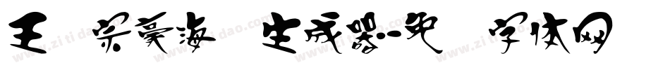王汉宗豪海报生成器字体转换
