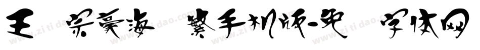 王汉宗豪海报繁手机版字体转换