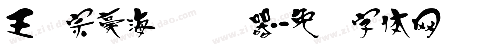 王汉宗豪海报转换器字体转换
