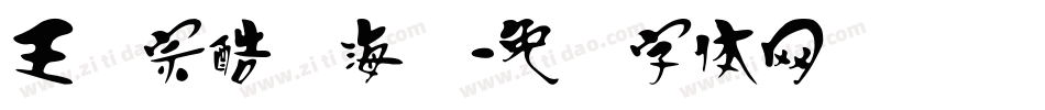 王汉宗酷俪海报字体转换