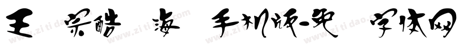 王汉宗酷俪海报手机版字体转换