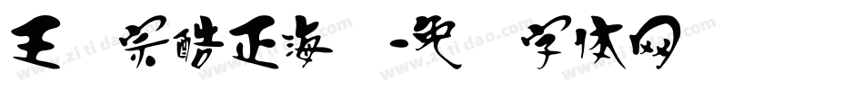 王汉宗酷正海报字体转换