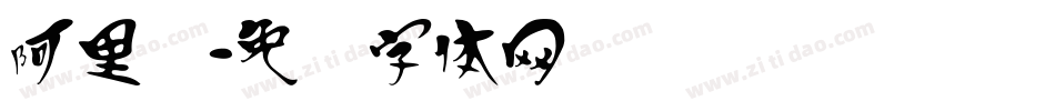 阿里汉字体转换