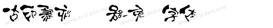古印篆刻转换器字体转换