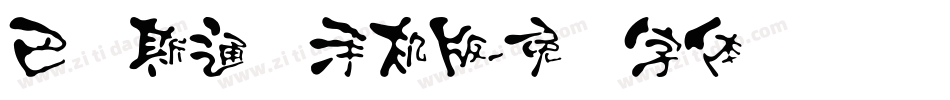 巴贝斯通汉手机版字体转换