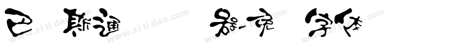 巴贝斯通汉转换器字体转换