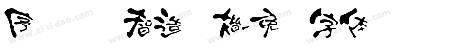 序号汉标智造国楷字体转换
