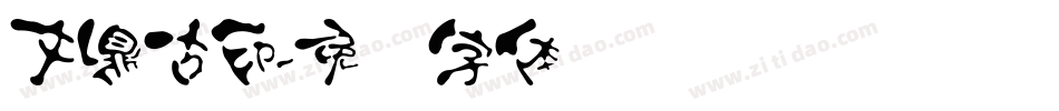 文鼎古印字体转换