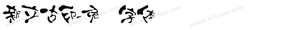 新立古印字体转换