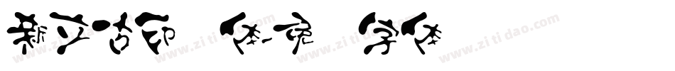 新立古印简体字体转换