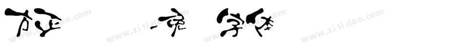方正鸿飞汉字体转换