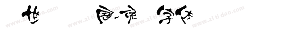 汉世国际会展字体转换