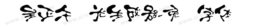 汉呈正午时光生成器字体转换