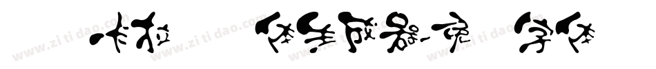 汉标卡拉记号体生成器字体转换
