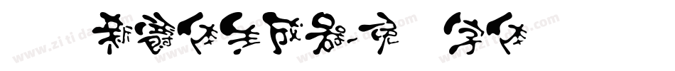 汉标新爵体生成器字体转换
