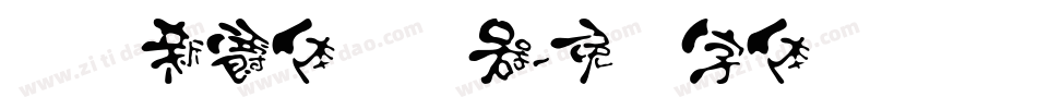 汉标新爵体转换器字体转换