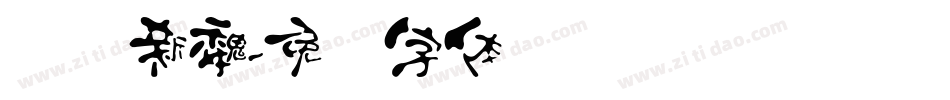 汉标新魏字体转换
