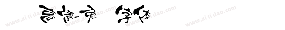 汉标高清字体转换
