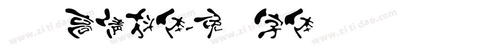 汉标高清抖体字体转换